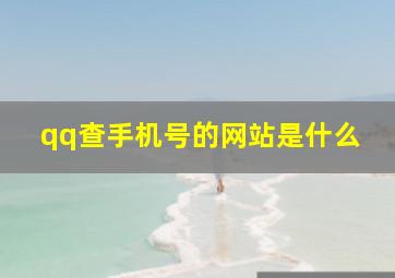 qq查手机号的网站是什么