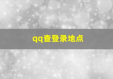 qq查登录地点