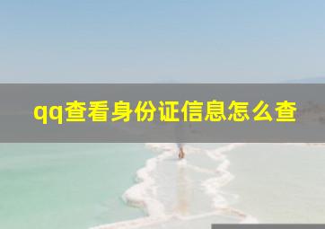 qq查看身份证信息怎么查