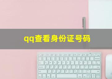 qq查看身份证号码