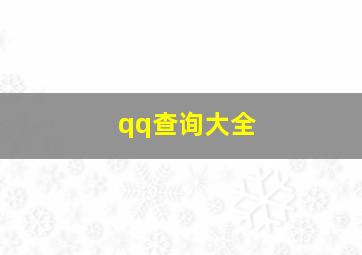 qq查询大全