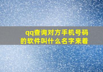 qq查询对方手机号码的软件叫什么名字来着