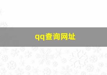 qq查询网址