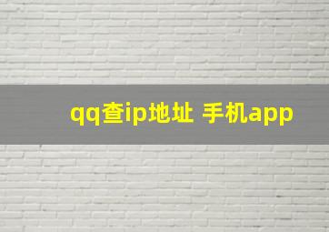 qq查ip地址 手机app