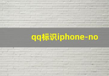 qq标识iphone-no