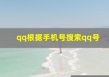 qq根据手机号搜索qq号