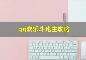 qq欢乐斗地主攻略