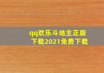 qq欢乐斗地主正版下载2021免费下载