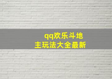 qq欢乐斗地主玩法大全最新