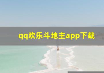 qq欢乐斗地主app下载