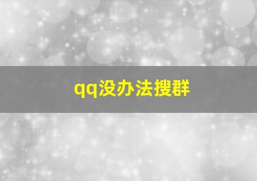 qq没办法搜群