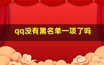 qq没有黑名单一项了吗