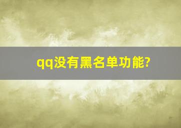 qq没有黑名单功能?