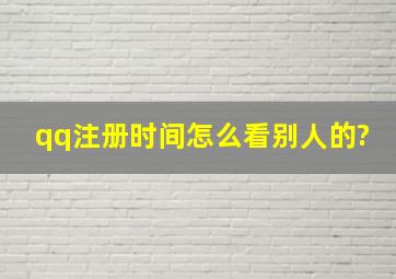 qq注册时间怎么看别人的?