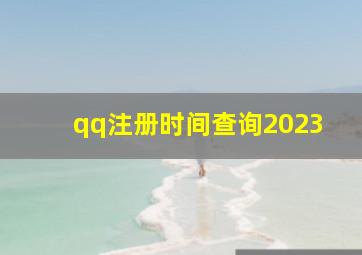 qq注册时间查询2023