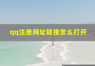 qq注册网址链接怎么打开