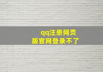 qq注册网页版官网登录不了