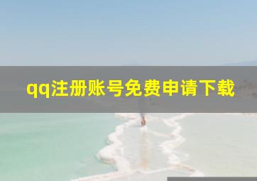 qq注册账号免费申请下载