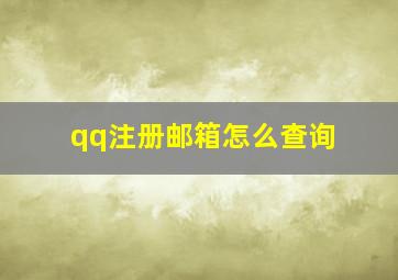 qq注册邮箱怎么查询