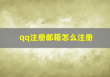 qq注册邮箱怎么注册