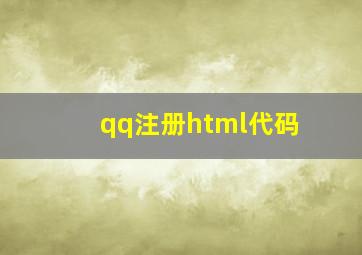 qq注册html代码