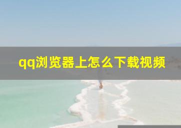 qq浏览器上怎么下载视频