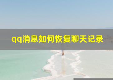 qq消息如何恢复聊天记录