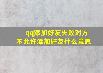 qq添加好友失败对方不允许添加好友什么意思