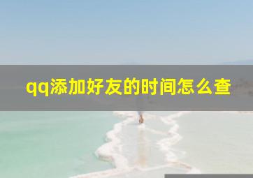 qq添加好友的时间怎么查