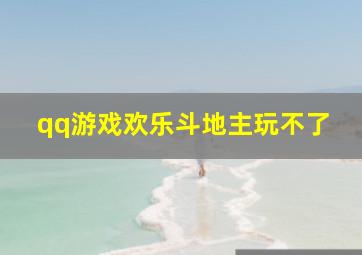 qq游戏欢乐斗地主玩不了