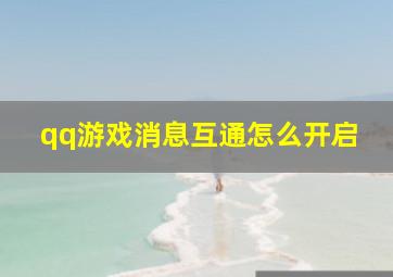 qq游戏消息互通怎么开启