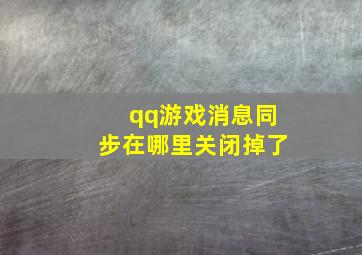 qq游戏消息同步在哪里关闭掉了