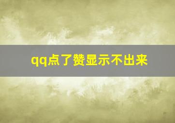 qq点了赞显示不出来