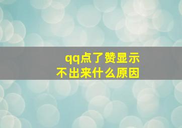 qq点了赞显示不出来什么原因