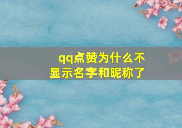 qq点赞为什么不显示名字和昵称了