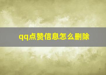 qq点赞信息怎么删除