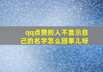 qq点赞别人不显示自己的名字怎么回事儿呀