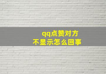 qq点赞对方不显示怎么回事