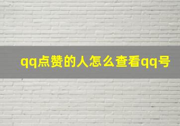 qq点赞的人怎么查看qq号