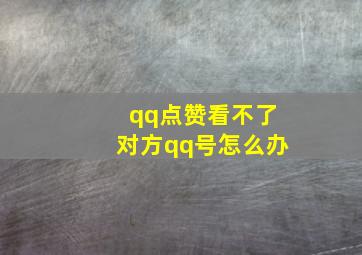 qq点赞看不了对方qq号怎么办