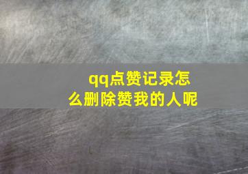 qq点赞记录怎么删除赞我的人呢