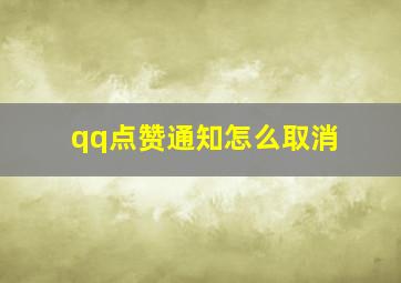 qq点赞通知怎么取消