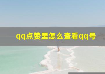 qq点赞里怎么查看qq号