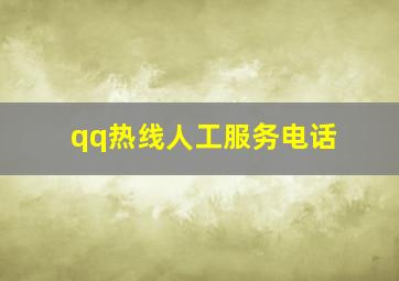 qq热线人工服务电话