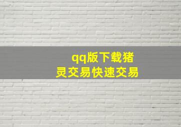 qq版下载猪灵交易快速交易