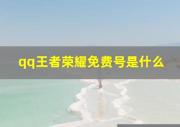 qq王者荣耀免费号是什么