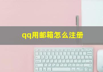 qq用邮箱怎么注册