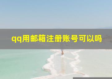 qq用邮箱注册账号可以吗