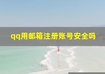 qq用邮箱注册账号安全吗