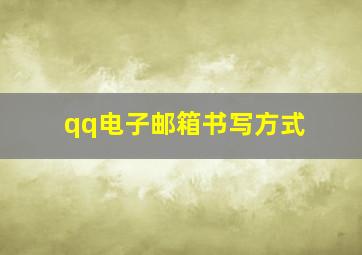 qq电子邮箱书写方式